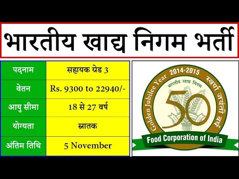 FCI Recruitment 2019 Assistant Grade 3 Salary / Syllabus @ fci.gov.in | Government Jobs Gyan Video