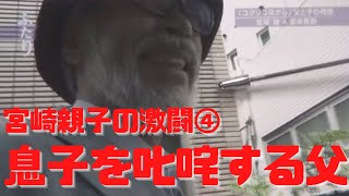 【宮崎親子の激闘④】自分を脅かしてみろと宮崎吾朗を叱咤する父・宮崎駿「ふたり」