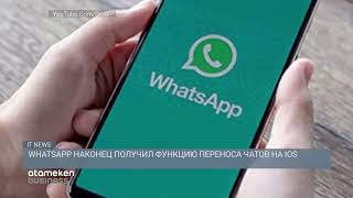 Whatsapp наконец-то получил функцию пересона чатов на IOS