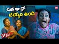 మన ఇంట్లో దయ్యం ఉందని 100 కన్‌ఫార్మ్ Kanchan