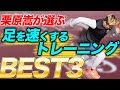 足を速くする筋トレ BEST3発表します!!!