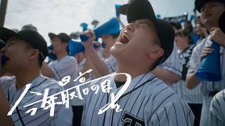 今年最高の日を / Official Music Video