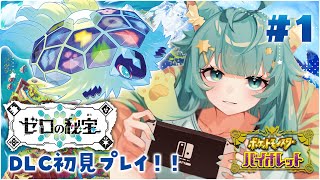 【寶可夢紫~零之秘寶~】第一次玩DLC！！！✨✨✨#１｜Rumi/懶貓子