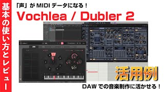  - 「声」がMIDIデータになる！Vochlea / Dubler 2 の使い方と活用例7選！　打ち込みからエフェクト・コントロールまで