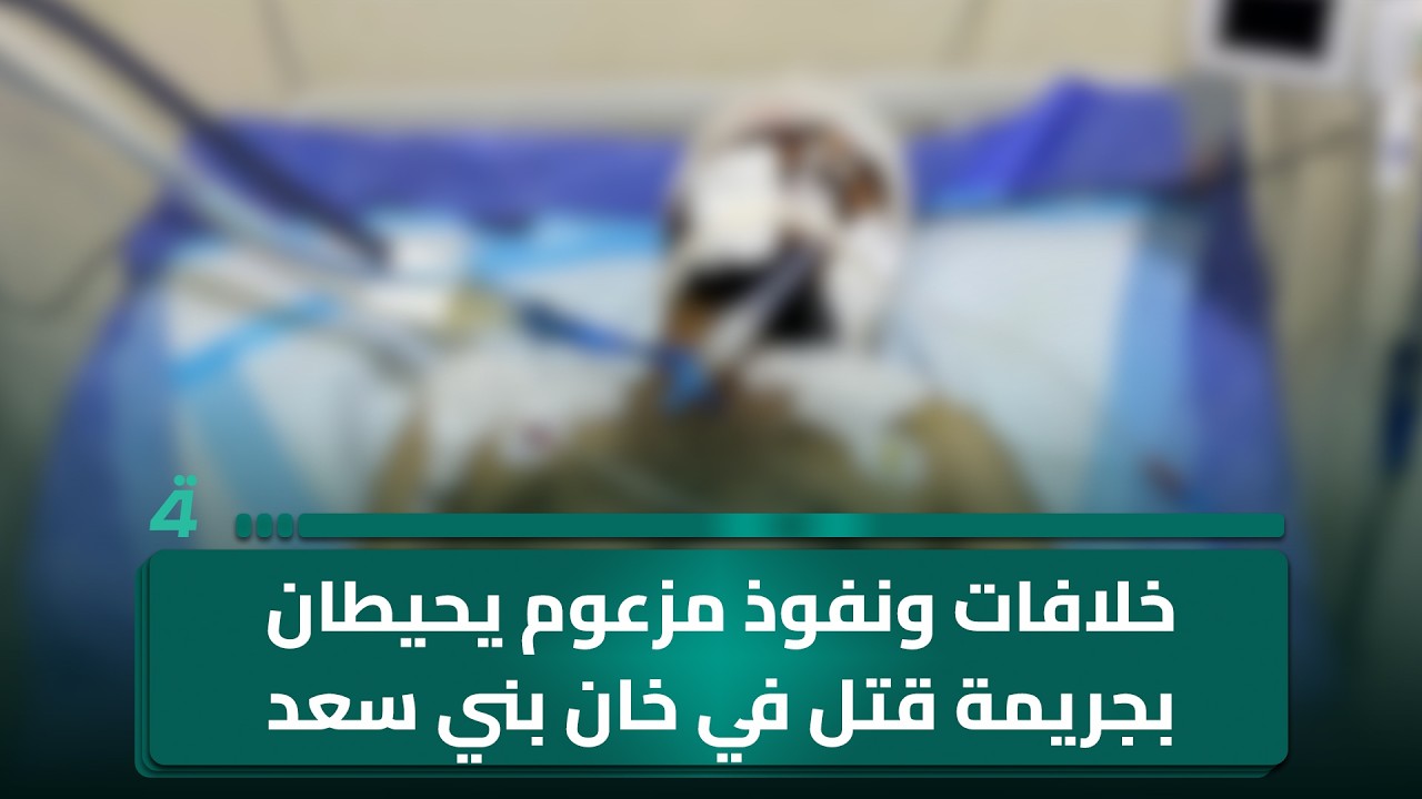 فيديو | خلافات ونفوذ مزعوم يحيطان بجـ ـريمة قتـ ـل في خان بني سعد