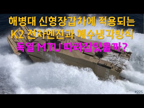 [밀리터리] 해병대 신형장갑차에 적용되는 K2전차 엔진과 해수냉각방식