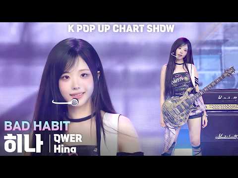 [4K] QWER 히나(Hina) 「BAD HABIT」 세로 직캠 | ENA K POP UP CHART SHOW(케이팝업 차트쇼), 260526