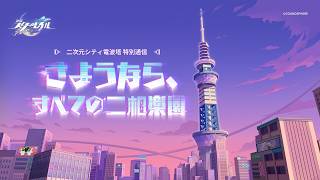 特別通信 | 「さようなら、すべての二相楽園」配信アーカイブ集
