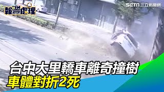Re: [新聞] 台中大里車禍轎車撞路樹折ㄑ字型、2人無
