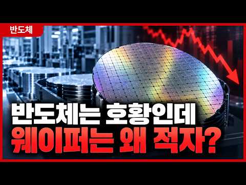 반도체는 호황인데 웨이퍼 업체는 왜 적자일까?.. SUMCO·SK실트론이 증설 나선 이유