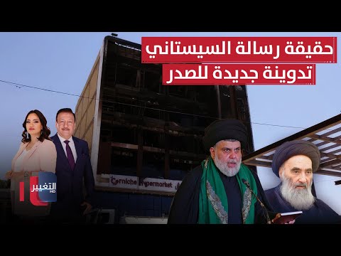فيديو | حقيقة رسالة السيستاني لقادة الاطار .. مقتدى الصدر يثير الجدل بتدوينة جديدة | الحصاد الإخباري
