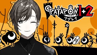 パタポン1+2 リプレイ | 君は"パタポン"を知っているか？【にじさんじ/叶】