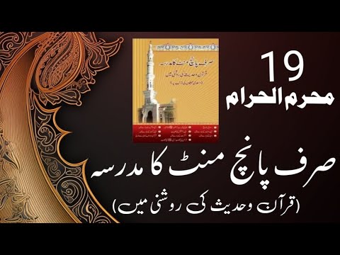 Sirf 5 Minute Ka Madarsa Quran Hadees Ki Roshni Me #islam #islamicvideo