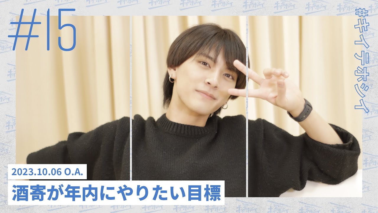 酒寄が年内にやりたい目標 | 酒寄楓太の「キイテホシイ」#15