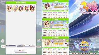 【ウマ娘】チャンピオンズミーティングSPRINT枠 【雑談】