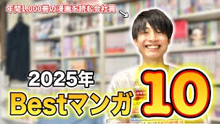 【2025年ベスト漫画】今年読んで本当に良かったオススメ漫画10選！！