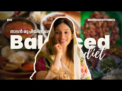 വീട്ടിലെ നാടൻ ഭക്ഷണത്തിലൂടെ Balanced Diet – A Healthy Lifestyle