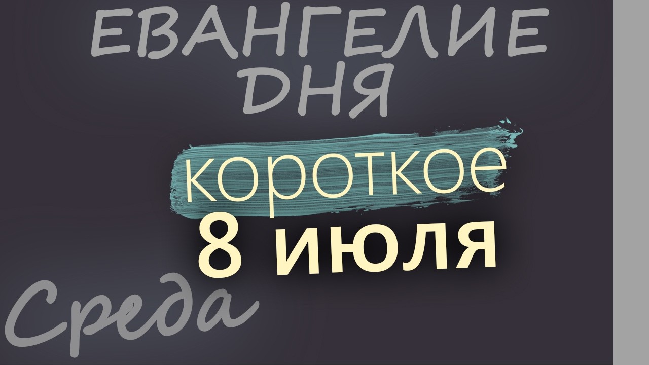 8 июля Среда Апостольский пост Евангелие дня 2026 короткое!