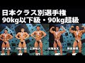 【2021日本クラス別】ボディビル90kg以下級、90kg超級 フリーポーズ