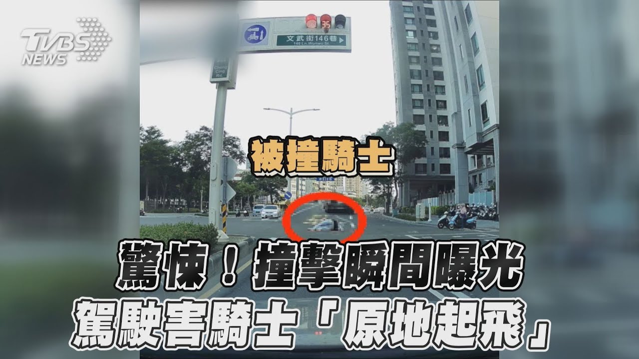 影音/驚悚!撞擊瞬間曝光 駕駛害騎士「原地起飛」