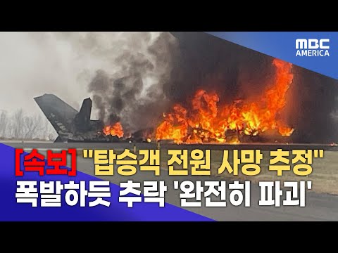“탑승객 전원 사망 추정”.. ”폭발하듯 추락 완전히 파괴”
