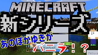 ぽかゆきのマイクラ(仮)part１　おい！ぽかゆきがバニラやるってよ