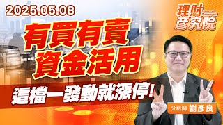 有買有賣資金活用，這檔一發動就漲停#新盛力 #軍工 #無人機 #印巴 #520 (圖)