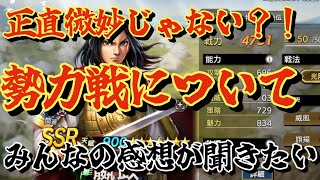 勢力戦についての感想！前シーズン仕様の方が良くない？みんなはどう？