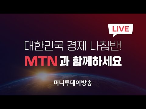 [LIVE] 부자되는 좋은습관 MTN 머니투데이방송 (뉴스&증권 경제방송)