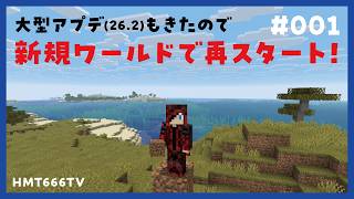 【minecraft 26.2】# 001 大型アプデもきたので、新規ワールドで再スタート！ #マイクラ #マインクラフト