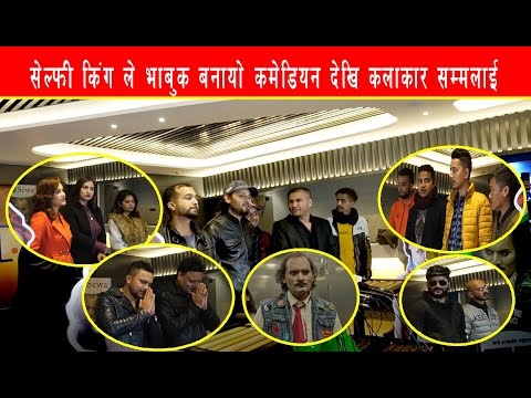 SELFIE KING हेरेपछि कलाकारको यस्तो प्रतिकृया || ARYAN SIGDEL ले दिन सकेनन जवाफ | Selfy King Premiere