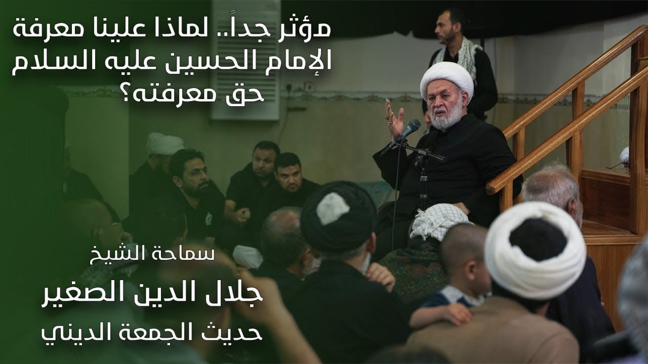مؤثر جداً… لماذا علينا معرفة الإمام الحسين (عليه السلام) حق معرفته؟