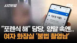 포렌식 해! 당당, 양말 벗기자 죄송…여자 화장실 '불법 촬영남' / JTBC 사건반장