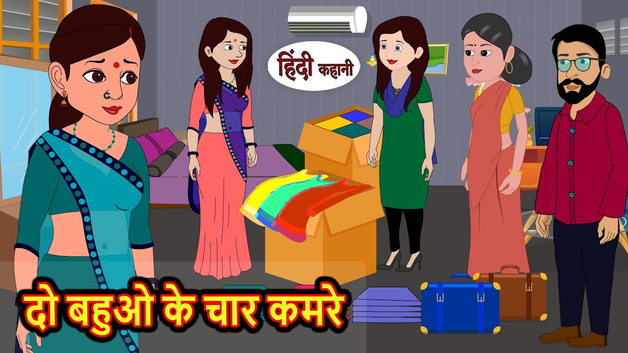 दो बहुओ के चार कमरे | Hindi Kahani | Bedtime Stories | Stories in Hindi | Moral Story | Comedy
