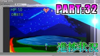 【ゲーム制作実況】Unity初心者が自作2Dゲームの完成を目指す!【PART32】