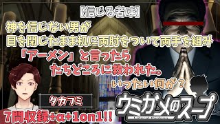 【謎解き】参加型おもしろウミガメのスープ！！+1on1！【視聴者オリジナル水平思考クイズ】《亀のお汁 vol.456》