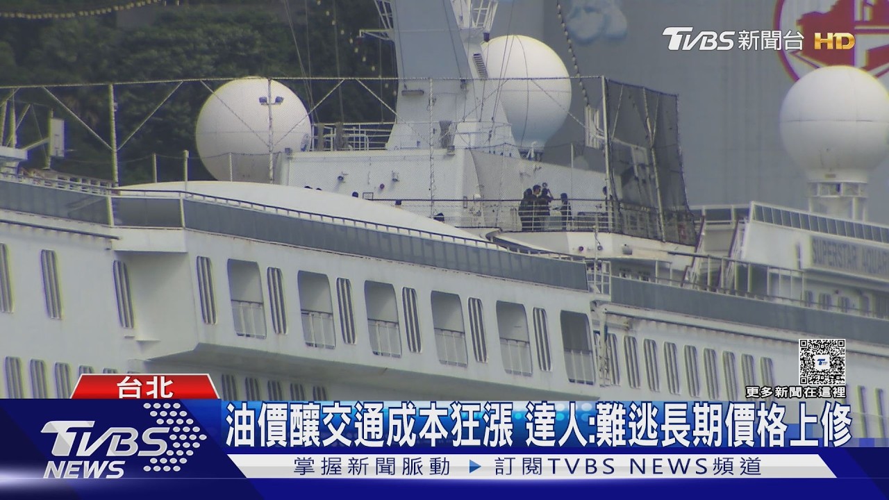 影音／中東局勢升溫油價飆！麗星郵輪加收燃油費「每人每晚600元」