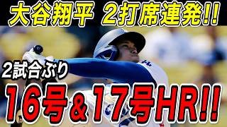 大谷翔平 ２打席連続ホームラン！！特大の１６号ソロ＆１７号２ランで６月は絶好調！オリオールズ戦【6月19日】【MLB/大谷翔平/海外の反応】