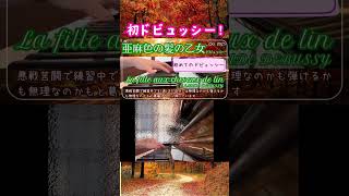 Download lagu La fille aux cheveux de lin Claude Debussy 亜麻色の髪の乙女 ドビュッシー #piano #klavier #ピアノ #classicalmusic mp3 Download lagu La fille aux cheveux de lin Claude Debussy 亜麻色の髪の乙女 ドビュッシー #piano #klavier #ピアノ #classicalmusic mp3