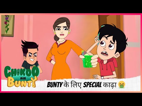 Bunty के लिए Special काढ़ा 🤮 | Chikoo aur Bunty