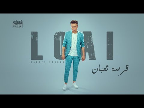 قرصة تعبان لؤي