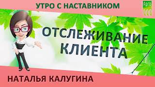 Наталья Калугина «Отслеживание клиента главное в моей работе»