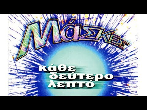 Μάσκες - Κάτι Πιο Μικρό Και Από Το Τίποτα (Official Audio Video)