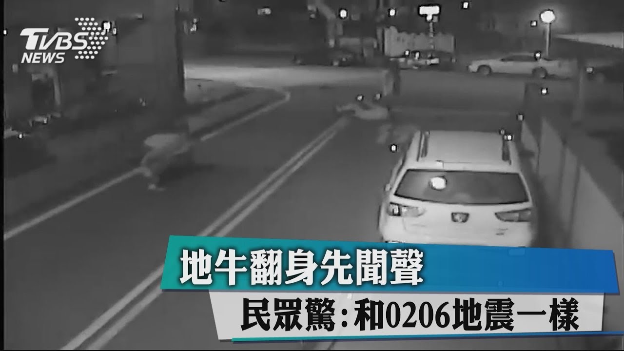 地牛翻身先聞聲 民眾驚:和0206地震一樣