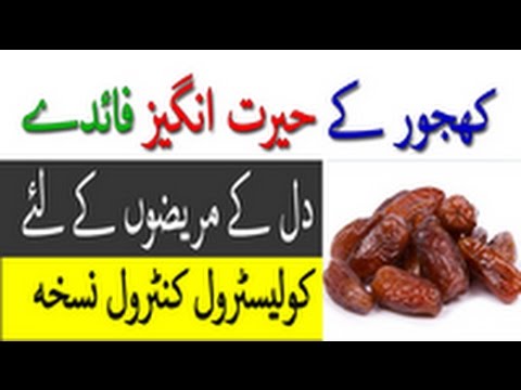 Health Tips - How To Control Cholesterol From Dates - Health Benefits Of Dates - Khajor Ke Fayde Video