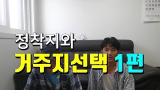 시골주택 선택과 정착지에 대해 알아두면 유용한정보