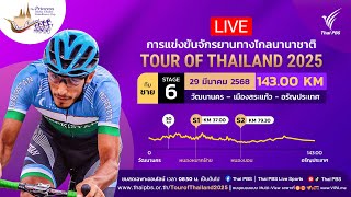 #ทัวร์ออฟไทยแลนด์2025 ทีมชายสเตจ 6 | 29 มี.ค. 68
