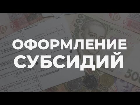 Новые правила оформления субсидий. Что изменилось