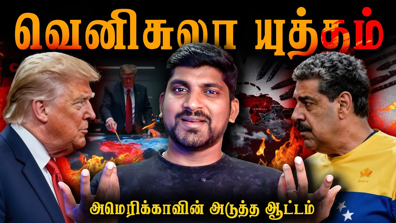 வெனிசுலா சோலி முடிந்ததா? | டிரம்ப் சொன்ன செய்தி - அதிர