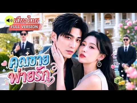 คุณชายสายเย็นชาไม่เคยสนใจผู้หญิง! ดันแพ้ทางหญิงใบ้สุดแสบ ถึงขั้นคลั่งรักจนยอมทรยศพ่อตัวเอง!